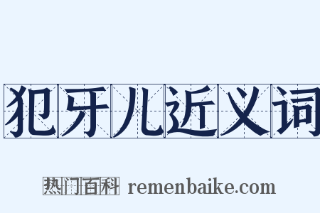 犯牙儿近义词是什么意思的图片